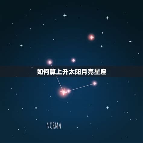 月亮上升同星座|精準上升星座、月亮星座、太阳星座查詢器